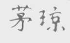 茅琼