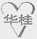 华桂