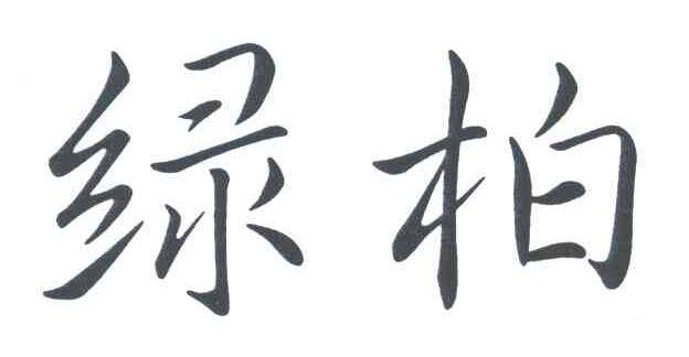 绿柏