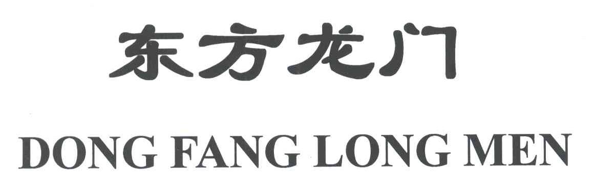 东方龙门