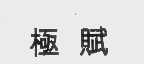 极赋