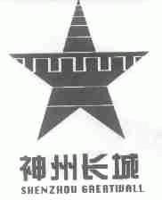 神州长城;SHENZHOU GREATWALL