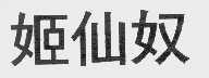 姬仙奴