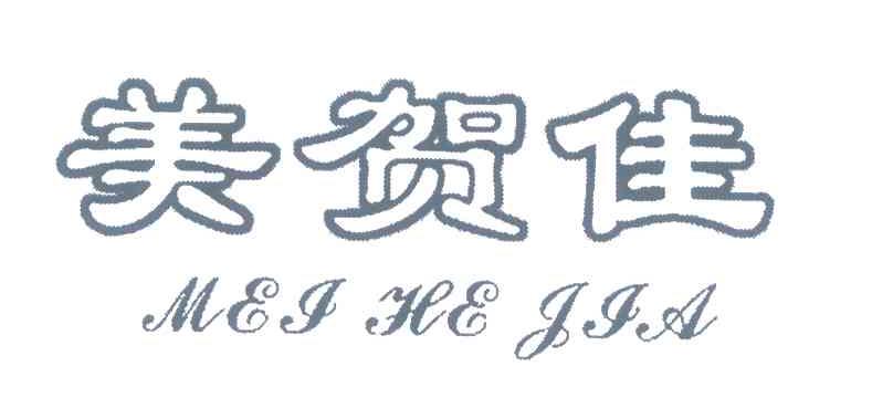 美贺佳