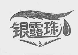 银露珠