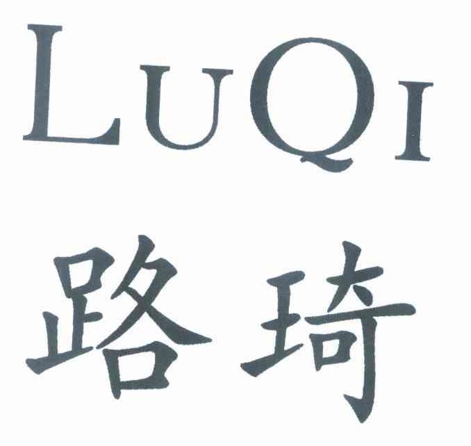路琦