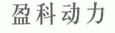 盈科动力