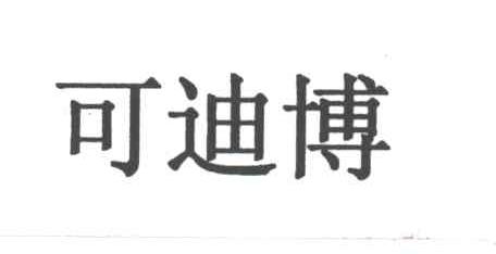 可迪博