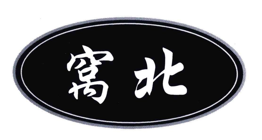 窝北