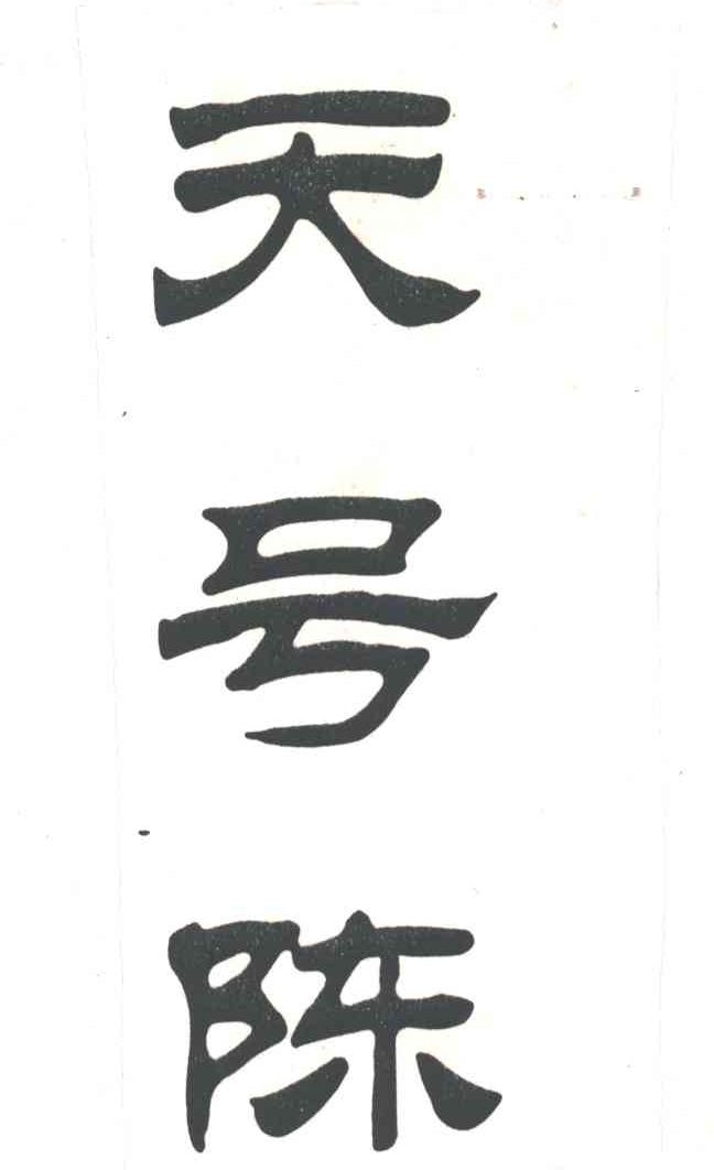 天号陈