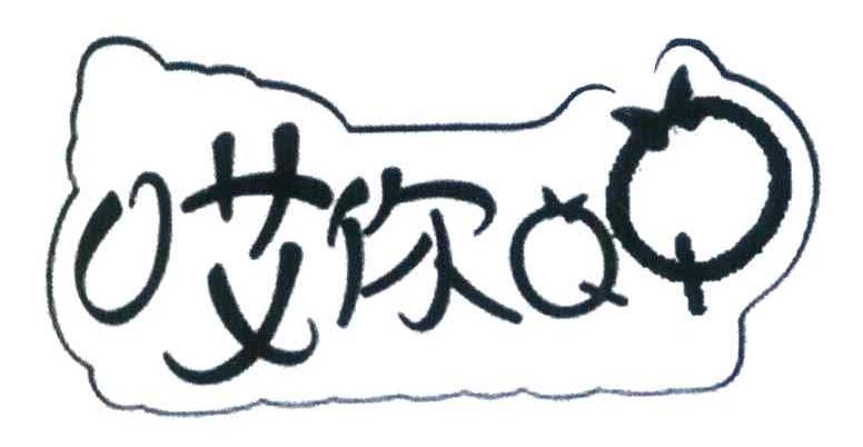 哎你 QQ
