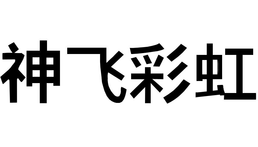 神飞彩虹