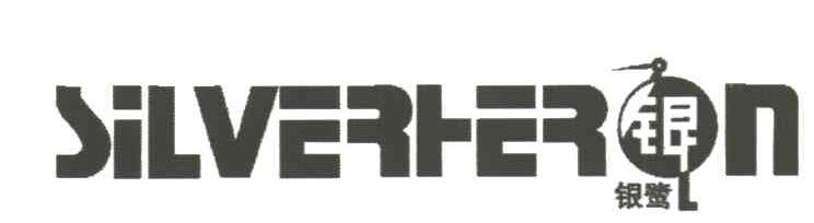 银鹭 银 SILVERHERN