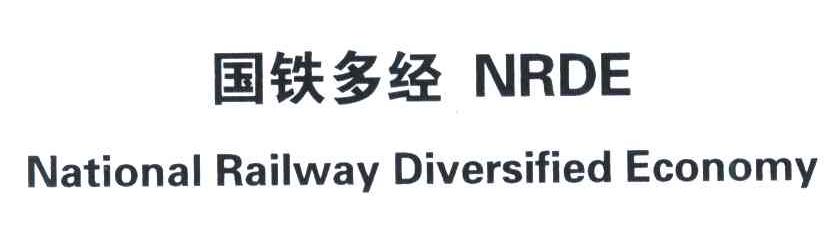 国铁多经;NRDE;NATIONAL RAILWAY DIVERSIFIED ECONOMY