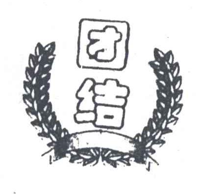 团结