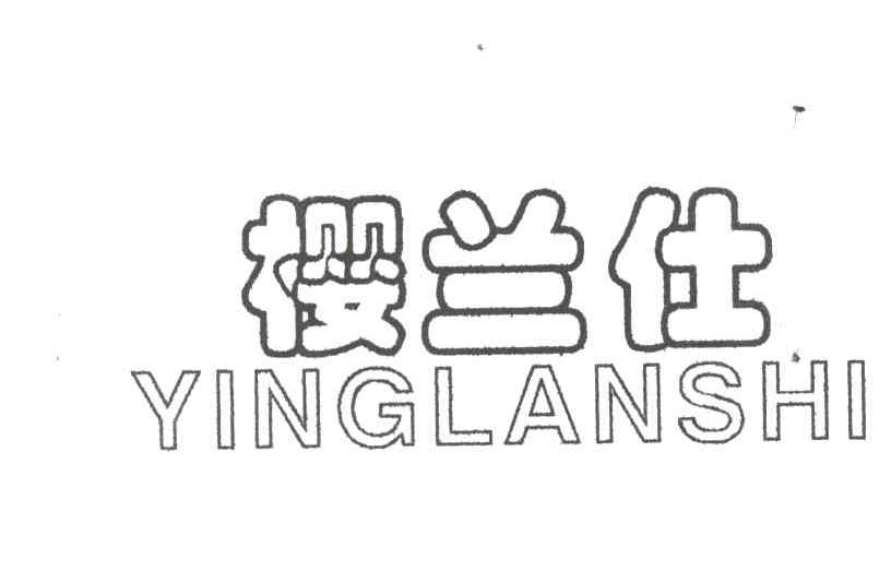 樱兰仕;YING LAN SHI