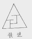 铁进