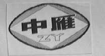 中雁