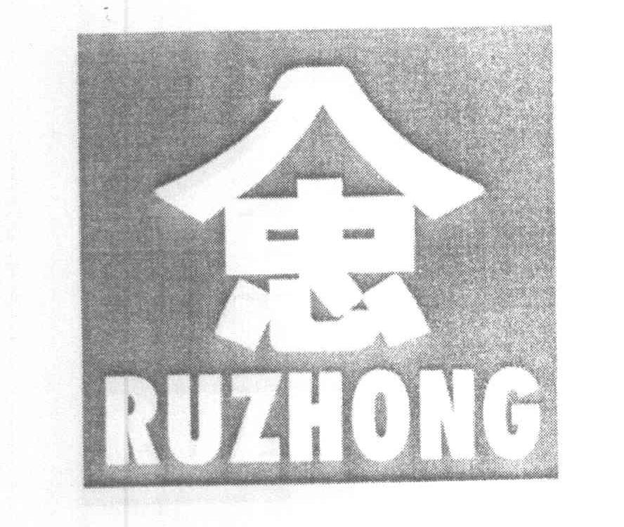 入忠