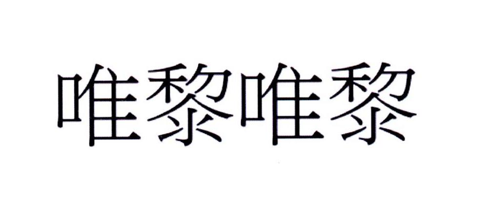 唯黎唯黎