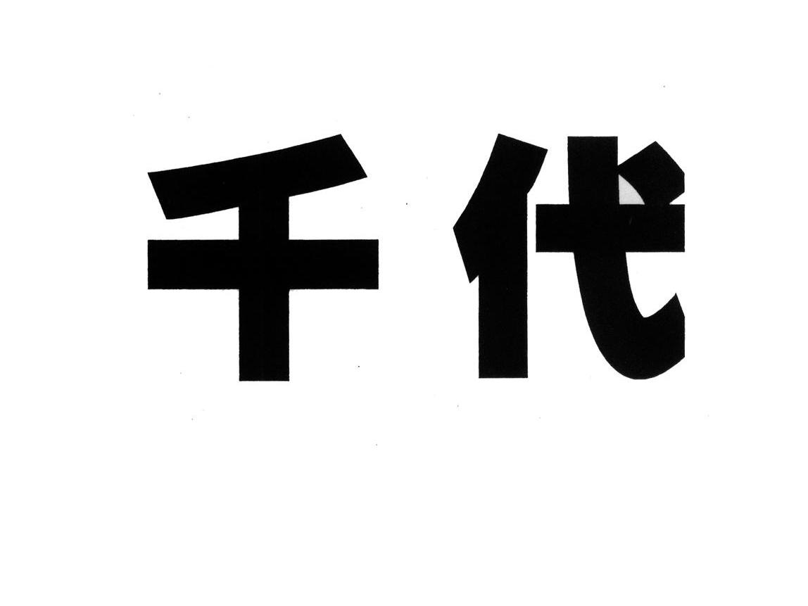 千代