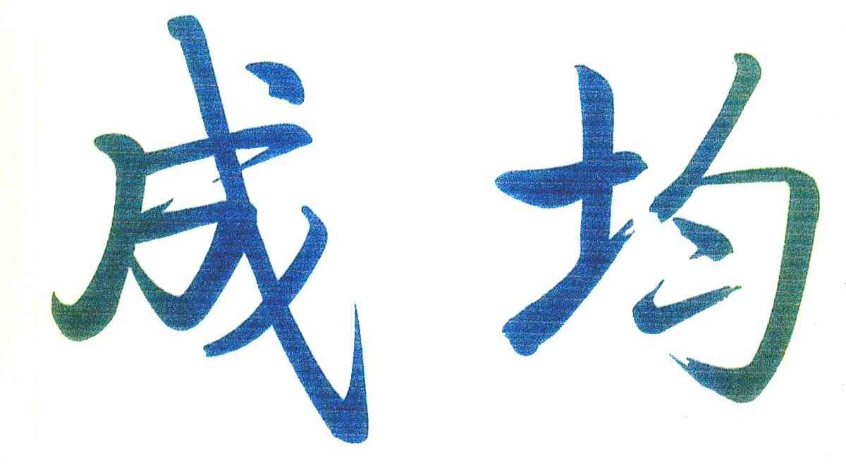 成均