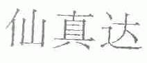 仙真达