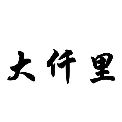 大仟里