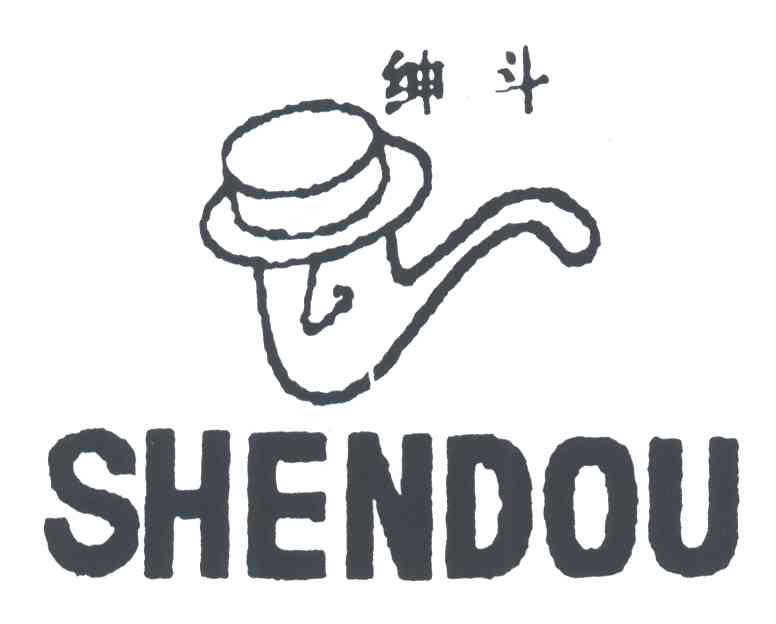 绅斗