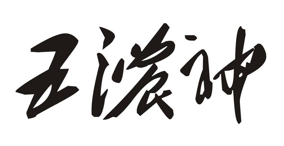 五浓神