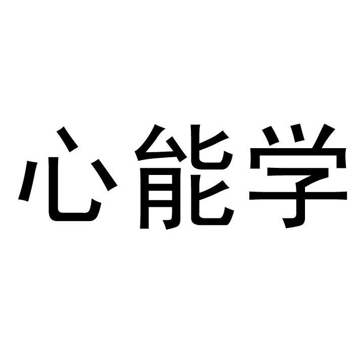 心能学
