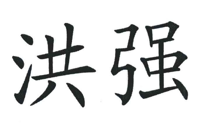 洪强