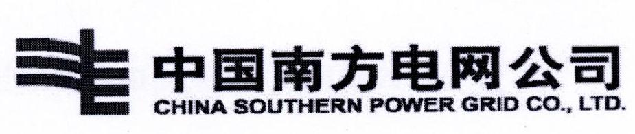 中国南方电网公司 CHINA SOUTHERN POWER GRID CO.，LTD.