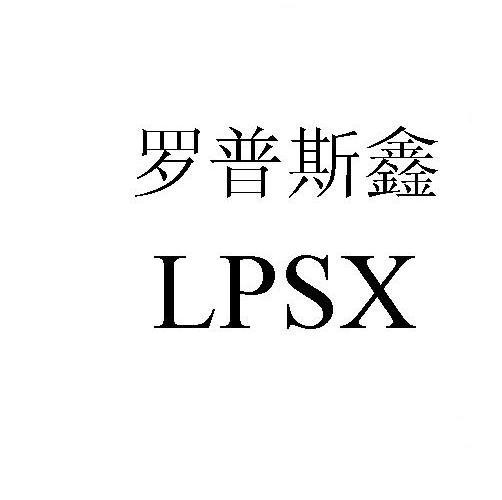 罗普斯鑫 LPSX