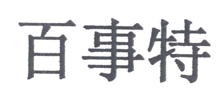 百事特