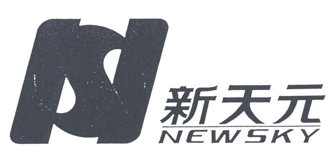 新天元