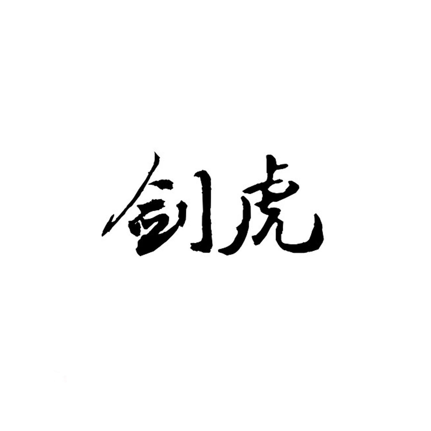剑虎