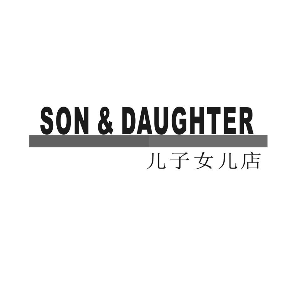 儿子女儿店 SON&DAUTHER