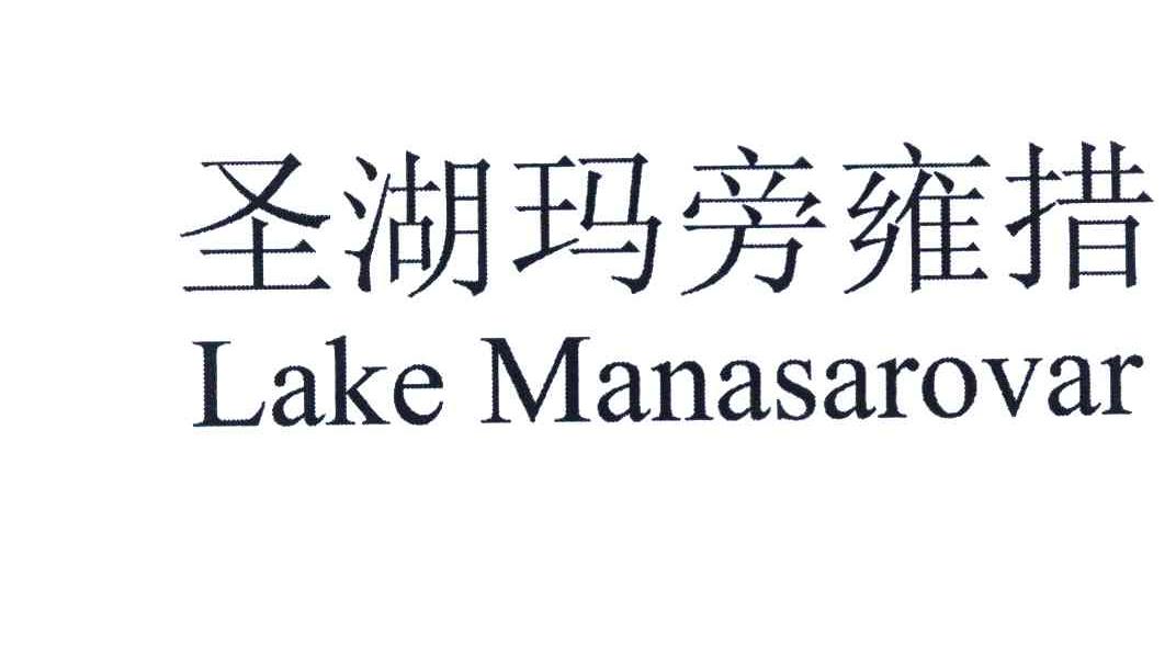 圣湖玛旁雍措 LAKE MANASAROVAR