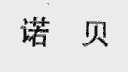 诺贝