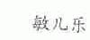 敏儿乐