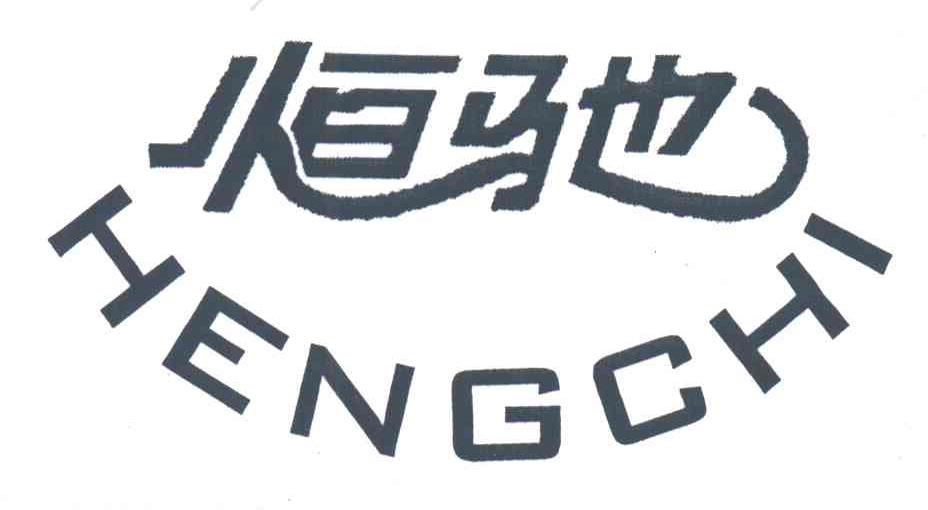恒驰