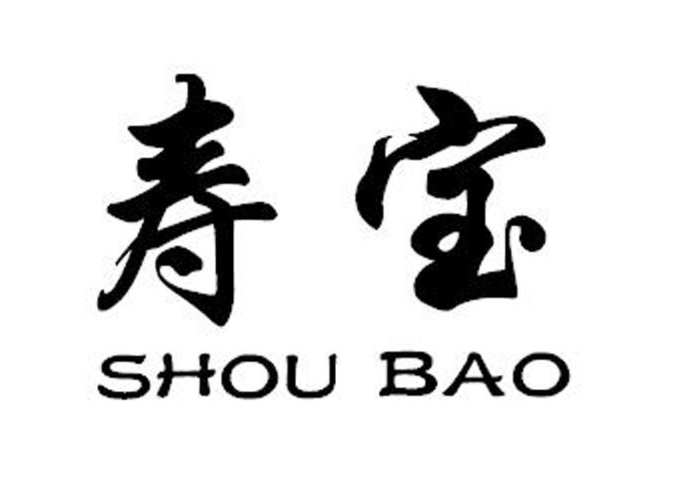 寿宝