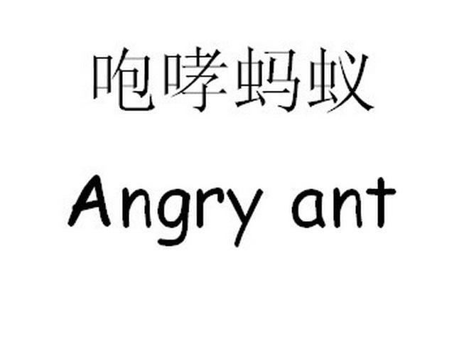 咆哮蚂蚁 ANGRY ANT
