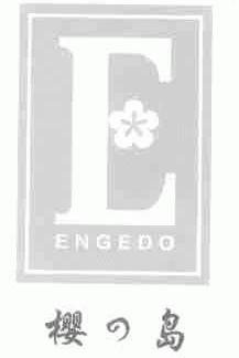 樱岛;ENGEDO