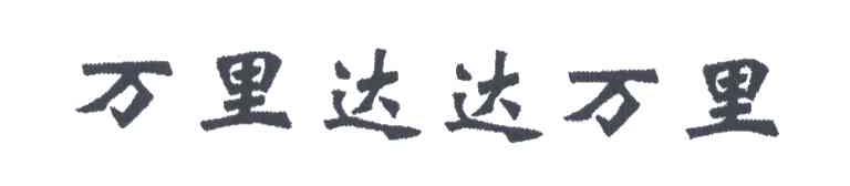 万里达达万里