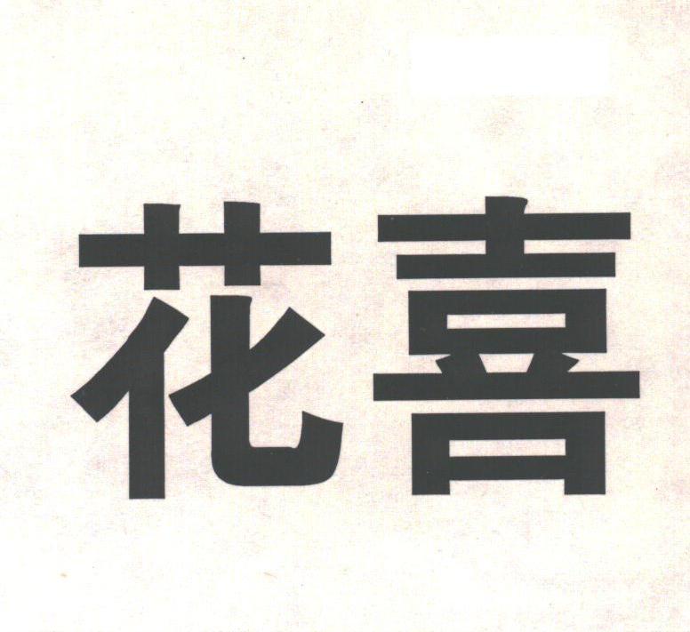 花喜