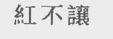 红不让