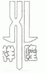 祥隆