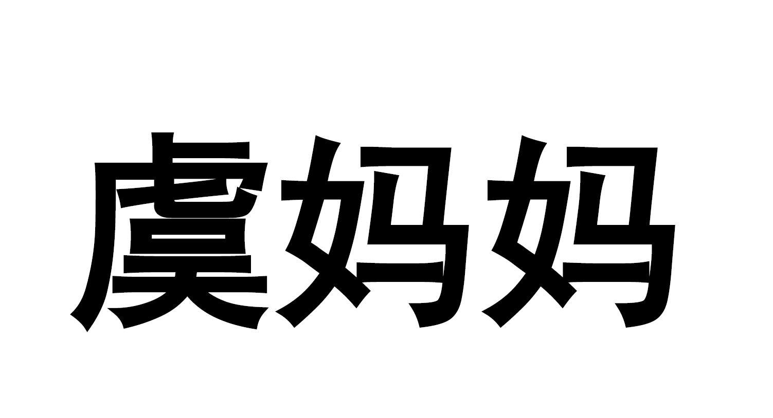 虞妈妈